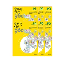 상위권 연산960 P세트, 시매쓰