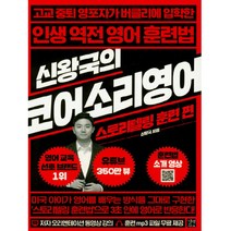 신왕국의 코어소리영어: 스토리텔링 훈련 편:고교 중퇴 영포자가 버클리에 입한한 인생 역전 영어 훈련법, 이지톡