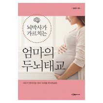 뇌박사가 가르치는 엄마의 두뇌태교:, 이다미디어