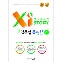 자이스토리 중학 영문법 총정리 중1 2304제:2015 교육 과정, 수경출판사, 영어영역