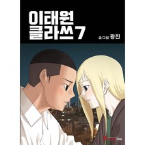 이태원 클라쓰 7, 영컴