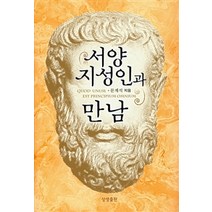 [상생출판]서양 지성인과 만남, 상생출판