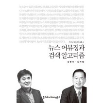 뉴스 어뷰징과 검색 알고리즘, 커뮤니케이션북스, 김병희,심재철 공저