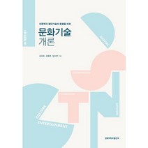 문화기술 개론:인문학과 첨단기술의 융합을 위한, 경북대학교출판부, 김상욱