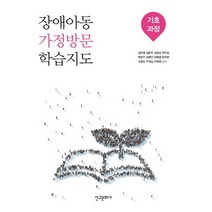 장애아동 가정방문 학습지도: 기초과정, 신구문화사, 주해영
