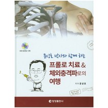 문상호 박사와 함께하는 프롤로치료 체외충격파로의 여행, 영창출판사