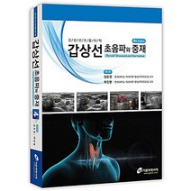 갑상선 초음파와 중재 제4판, 가본의학, 김은경,곽진영 공저