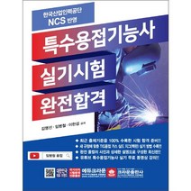 특수용접기능사 실기시험 완전합격:한국산업인력공단 NCS 반영, 크라운출판사