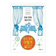 퇴직 후에 어떻게 살지? : 인생 2막의 일과 여가, 책과나무, 이춘재 (지은이)