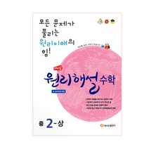 에이급 원리해설 중학수학 중학 2-상 (2023년), 에이급출판사, 중등2학년