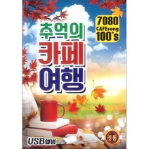 추억의 카페여행 USB, 1USB