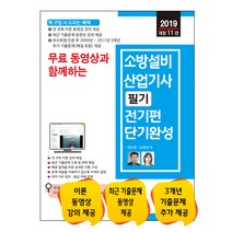 무료동영상과 함께하는 소방설비산업기사 필기 전기편 단기완성(2019), 세진북스