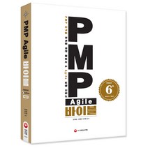 PMP Agile 바이블 (PMBOK 6th Edition) 해설서:PMP 자격증 취득을 위한 해설서 & Agile 실행 지침서, 시대고시기획