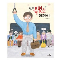 뭔가 특별한 아저씨, 천개의바람