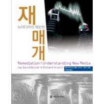 재매개:뉴미디어의 계보학, 커뮤니케이션북스, 제이 데이비드 볼터.리처드 그루신 지음, 이재현 옮김