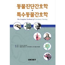 [Okvet]동물진단간호학.특수동물간호학, Okvet, Victoria Aspinall 지음, 동물간호복지사자격위원회 교과서출간위원회 옮김