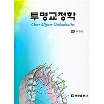투명교정학, 명문출판사, 차현인 지음
