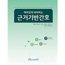 재미있게 따라하는 근거기반간호, 포널스출판사, 조용애 외 지음