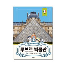키라의 박물관 여행. 1: 루브르 박물관, 을파소