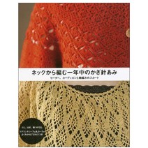 ネックから編む 一年中のかぎ針あみ (목 부분부터 시작하는 사계절 코바늘), 日本ヴォ-グ社 
