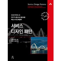 서비스 디자인 패턴:SOAP/WSDL과 RESTful 웹 서비스를 위한 핵심 디자인 해결책, 에이콘출판