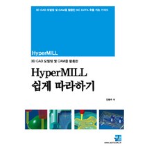 3D CAD 모델링 및 CAM을 활용한 하이퍼밀(hyperMILL) 쉽게 따라하기:3D CAD 모델링 및 CAM을 활용한 NC Data 추출 기초 가이드, 세진북스