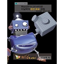 [와일드큐브][USB] Maya(마야) 2018 이남국의 완전 초보 동영상 강좌 (2016 이상)