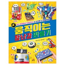 움직이는 장난감 만들기:변신 로봇에서 드론까지 내 손으로 다 만들어요, 길벗스쿨