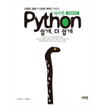 파이썬 쉽게 더 쉽게:친절한 설명과 다양한 예제로 배우는, 제이펍