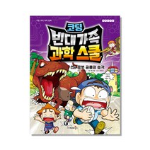 코딩 빈대 가족 과학 스쿨 : 실전 로봇 공룡의 습격, 재미북스