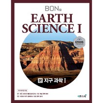 본(BON) 고등 지구과학1(2020):모든 교과서 내용 철저 분석 기본 개념 완벽 대비, 이투스북, 과학영역