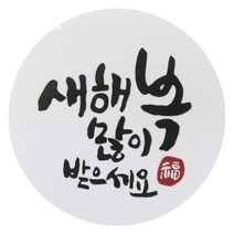 황씨네도시락 뉴새해복 캘리 스티커, 화이트, 60개입