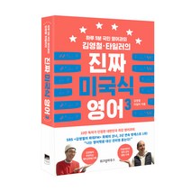 김영철 타일러의 진짜 미국식 영어 3:하루 5분 국민 영어과외, 위즈덤하우스