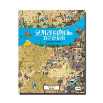 코끼리 탐험대와 지구 한 바퀴:숨은그림찾기 세계 여행, 웅진주니어