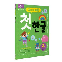 재미있고 빠른 첫 한글 2: 자음:, 한빛에듀, .