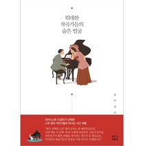 위대한 작곡가들의 숨은 얼굴, 조선앤북, 이경미