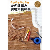 割り出しに便利! かぎ針編み実物大模様集 (실제 크기의 패턴이 담긴 코바늘 뜨개 도서), 日本ヴォ-グ社