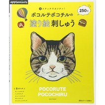 ポコルテポコチルの塗り絵刺しゅう (포코루테포코치루의 그림같은 자수), 애플민트