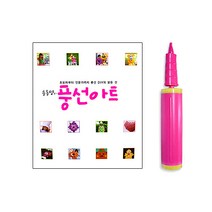 송동명의 풍선아트 + 손펌프, 동아일보사