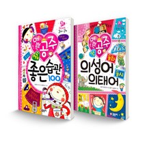 핑크북 세트 예쁜 공주 참 좋은 습관 100 + 첫 의성어 동화 의태어 동시, 글송이