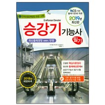 승강기기능사 필기(2019), 책과상상, 전영선 저