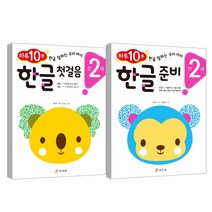 한글 첫걸음 + 한글준비 만2세 세트, 효리원