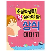 초등학생이 딱 알아야 할 상식이야기:, 파란정원