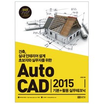 AutoCAD 2015 기본 활용 실무테크닉:건축 실내 인테리어 설계 초보자와 실무자를 위한, 성안당
