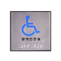 쁘띠팬시 FJ0103 점자 표지판 100 x 100 mm, 장애인전용, 1개