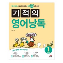 기적의 영어낭독 Level 1:영어 잘하는 뇌로 만들어주는 하루 20분 낭독 훈련, 길벗스쿨