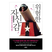 위험한 자신감:현실을 왜곡하는 아찔한 습관, 더퀘스트, 토마스 차모로-프레무지크 저/이현정 역
