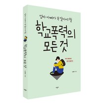 엄마 아빠가 꼭 알아야 할 학교폭력의 모든 것:아이 케어부터 법적 대응까지, 시공사