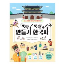 뚝딱뚝딱 만들기 한국사, 길벗스쿨