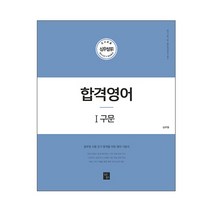 심우철 합격영어 1: 구문(2020):공단기 9급/7급/경찰공무원 영어 기본서